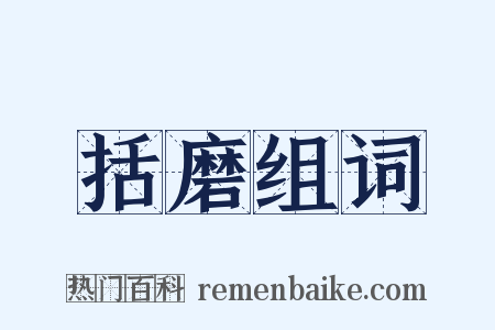 括磨组词是什么意思的图片